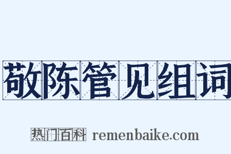 敬陈管见组词是什么意思的图片